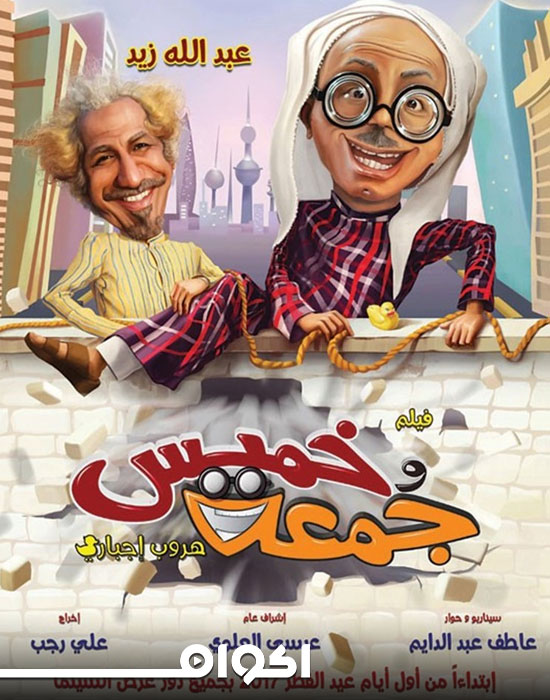 AR - فيلم خميس وجمعة