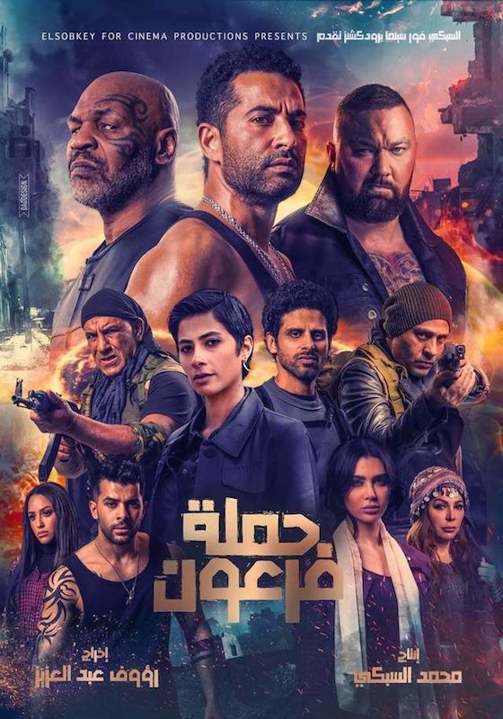 AR - فيلم حملة فرعون