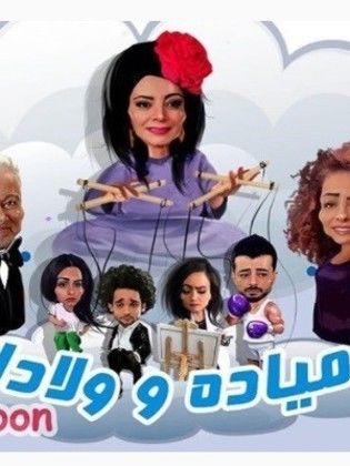 AR - مسلسل ميادا وولادا