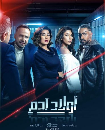 AR - مسلسل أولاد آدم