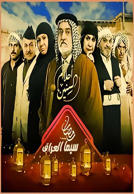 AR - مسلسل أحلام السنين