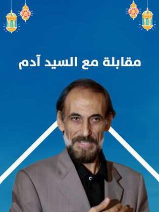 AR - مسلسل مقابلة مع السيد آدم