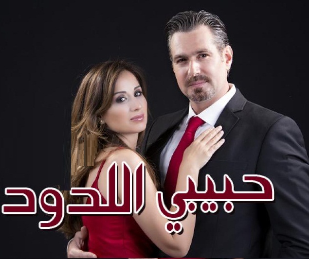 AR - مسلسل حبيبي اللدود