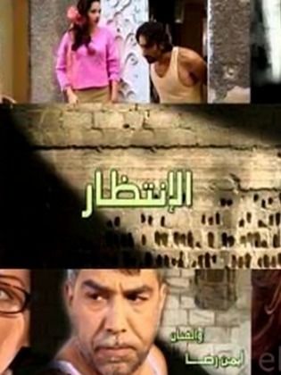 AR - مسلسل الإنتظار