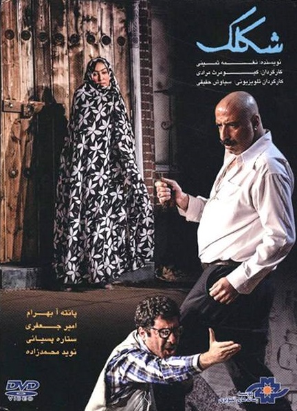 IR - Sheklak شکلک - Navid Mohammadzadeh, Amir Jafari