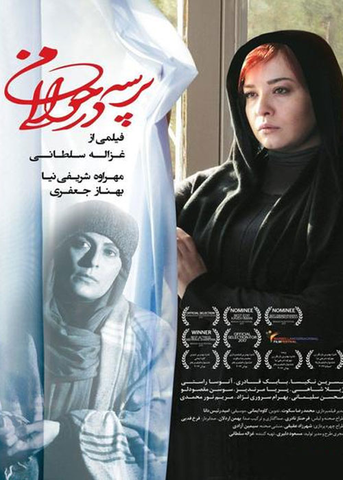 IR - Parse Dar Havali Man, Wander Around Me پرسه در حوالی من (FESTIVAL MOVIE)