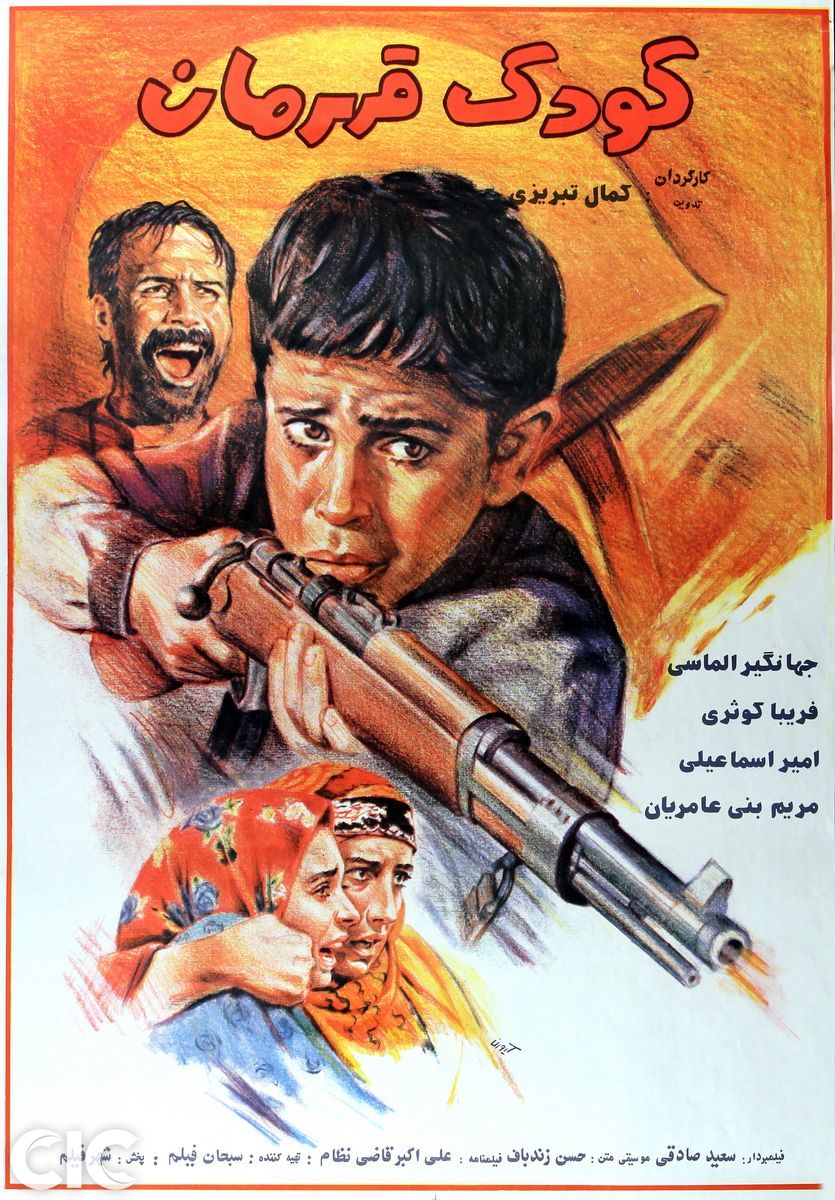 IR - Kodak Ghahreman, The Child Hero کودک قهرمان - Kamal Tabrizi