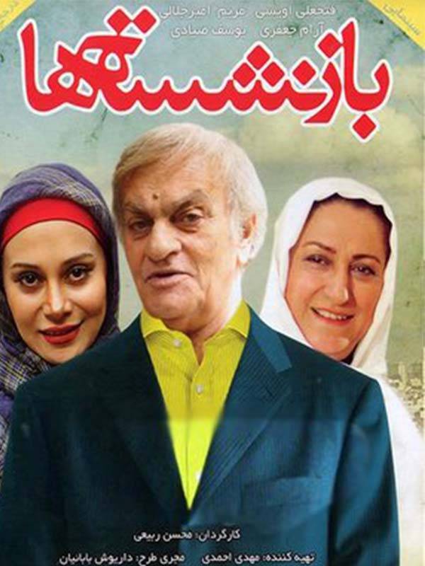 IR - Baz Neshasteha, The Retirees بازنشسته ها