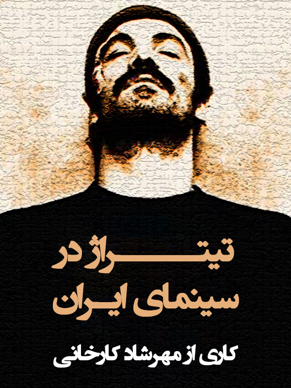 IR - Titration  تیتراژ در سینمای ایران  - ASGHAR FARHADI,  Hamed Behdad (DOC)