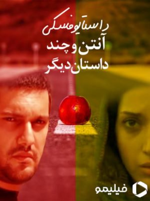 IR - Dostoevsky, Anten Va Chand Dastane Digar - Hamed Behdad (SHORT FILM)