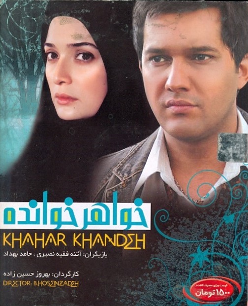 IR - Khahar Khandeh خواهرخوانده  - Hamed Behdad