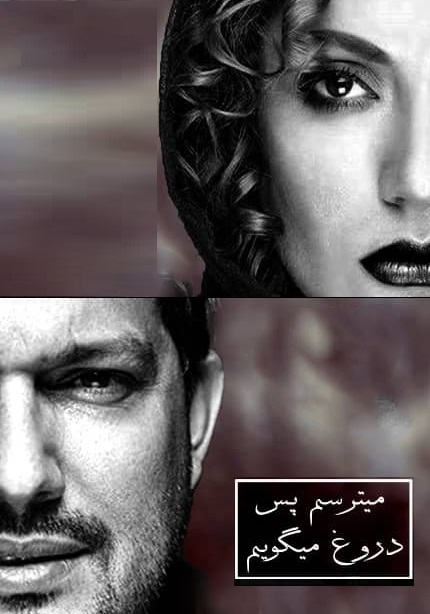 IR - Mitarsam Pas Dorough Migooyam می‌ترسم پس دروغ می‌گویم - Hamed Behdad, Tahmineh Milani