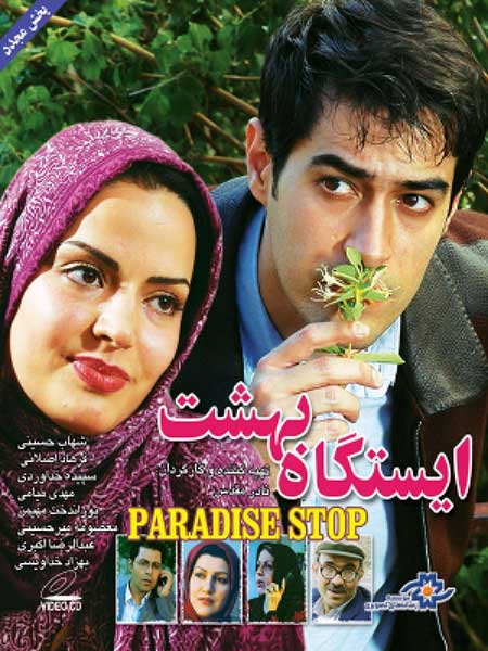 IR - Istgahe Behesht ایستگاه بهشت - Shahab Hosseini