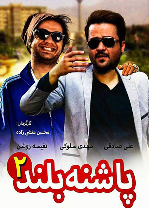 IR - Pashne Boland پاشنه بلند 2