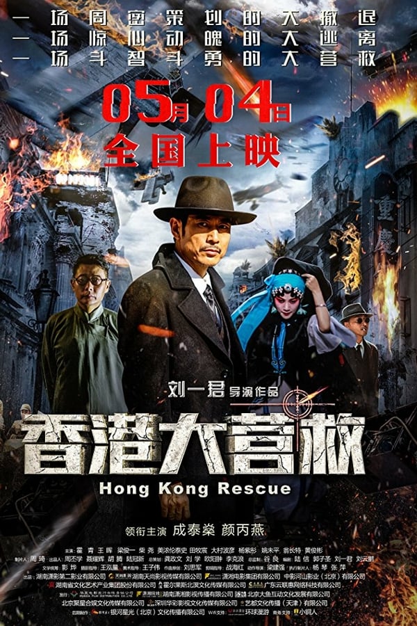 AR - Hong Kong Rescue