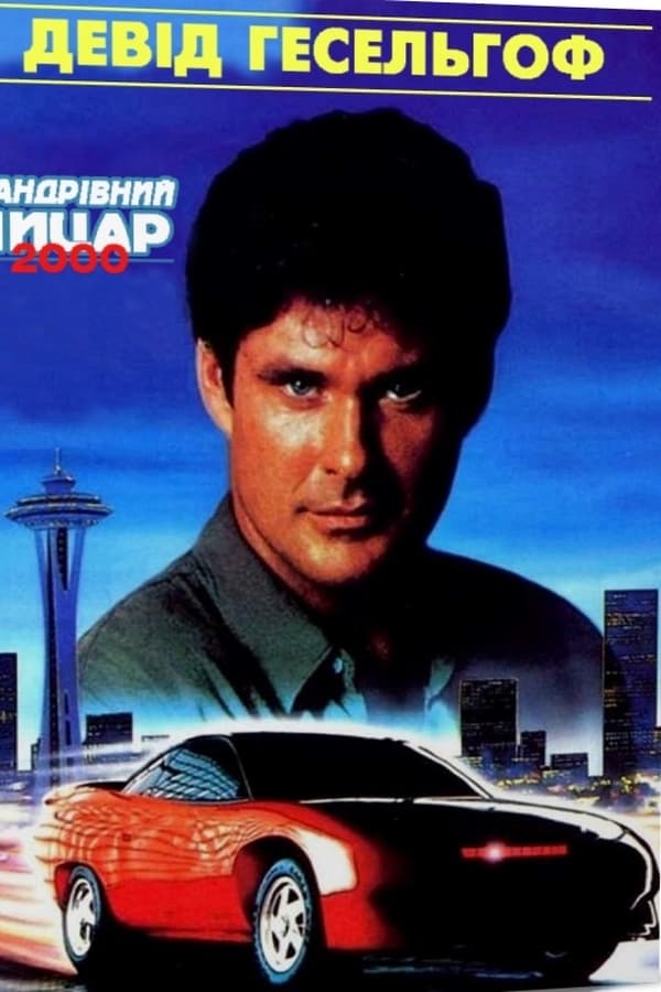 SE - Knight Rider (2000)